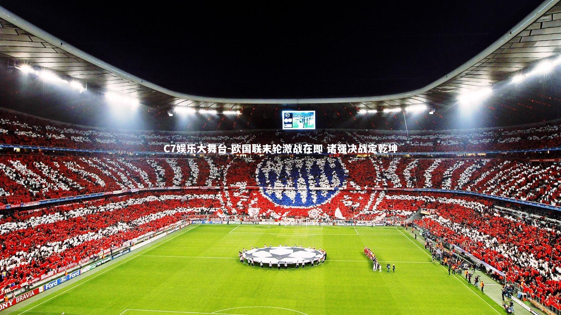 C7娱乐大舞台-欧国联末轮激战在即 诸强决战定乾坤