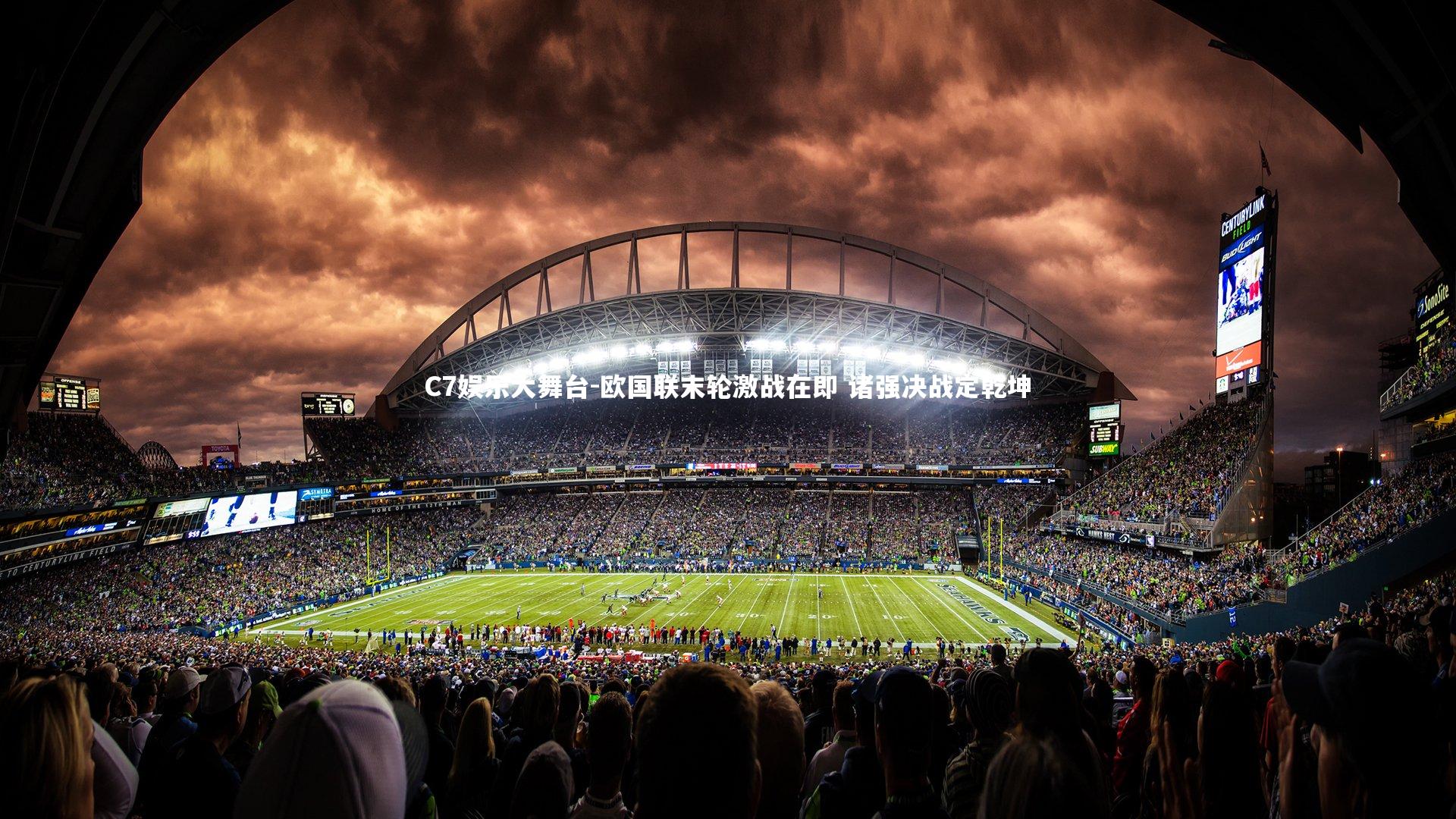 欧国联末轮激战在即 诸强决战定乾坤