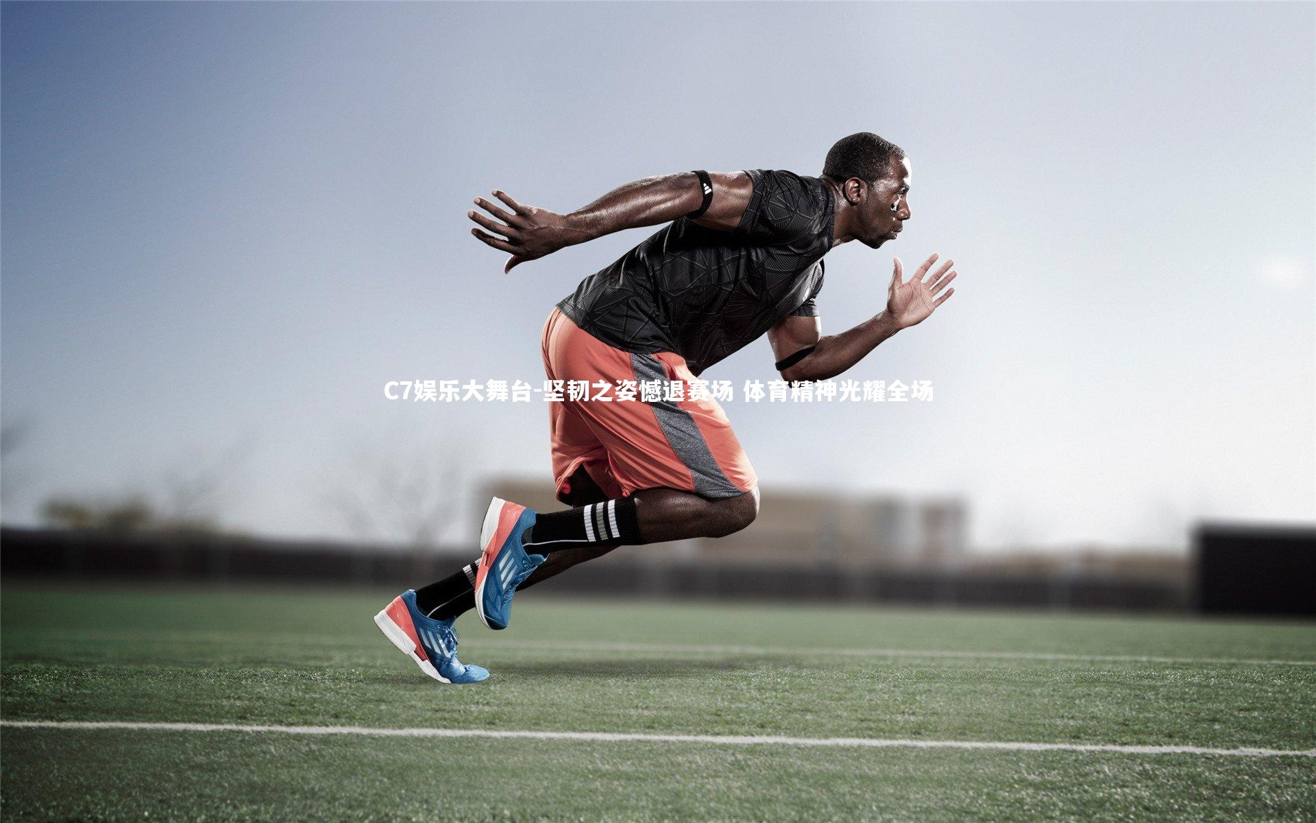 C7娱乐大舞台-坚韧之姿憾退赛场 体育精神光耀全场