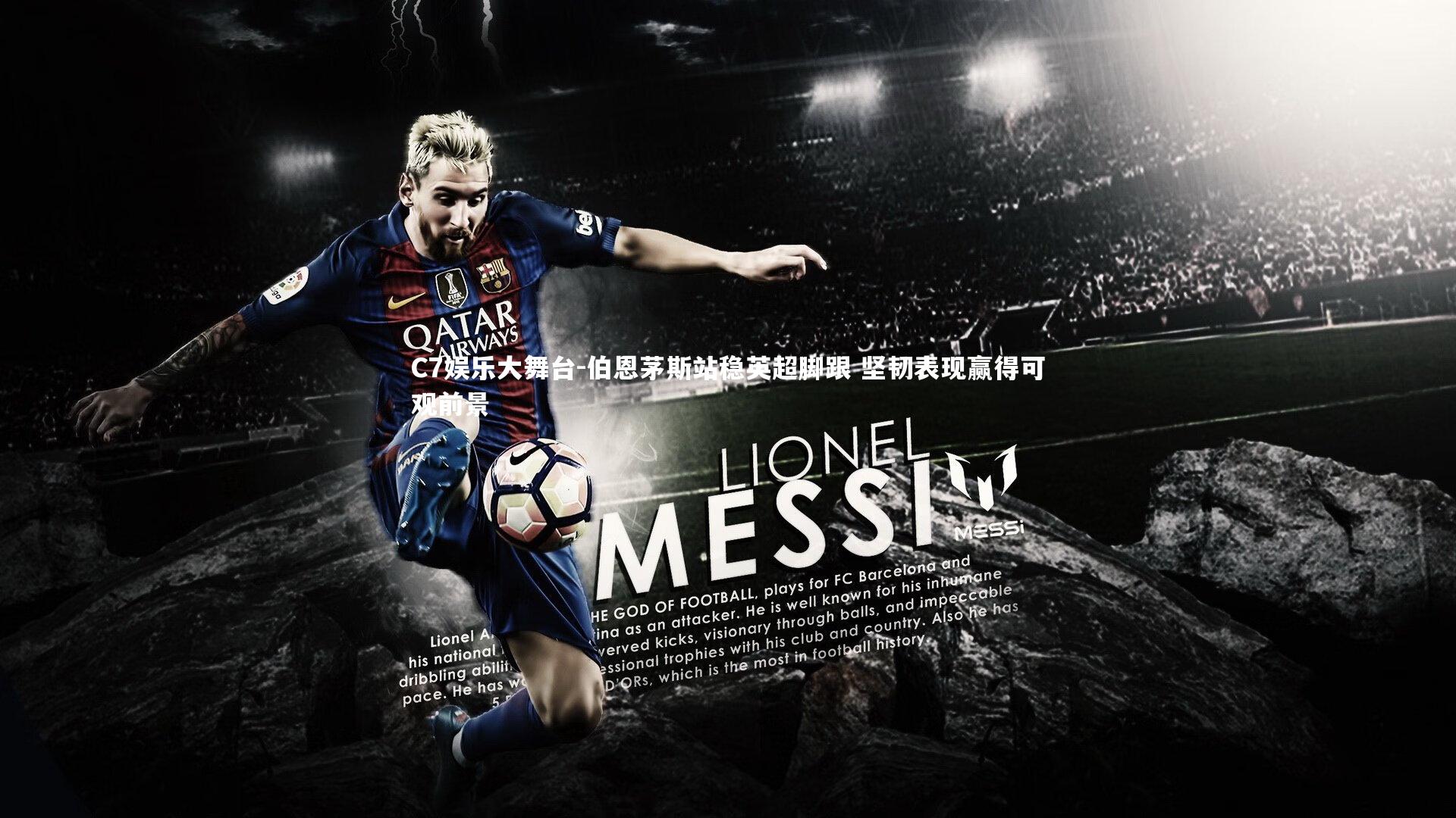 伯恩茅斯站稳英超脚跟 坚韧表现赢得可观前景