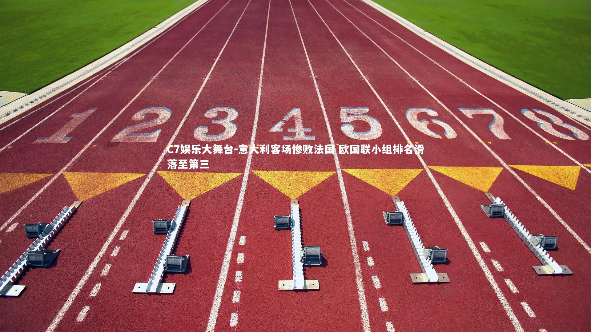 C7娱乐大舞台-意大利客场惨败法国 欧国联小组排名滑落至第三