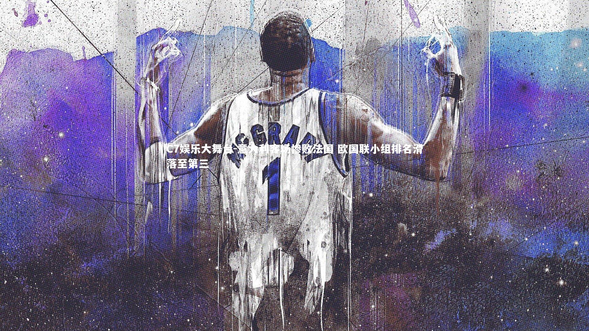 意大利客场惨败法国 欧国联小组排名滑落至第三