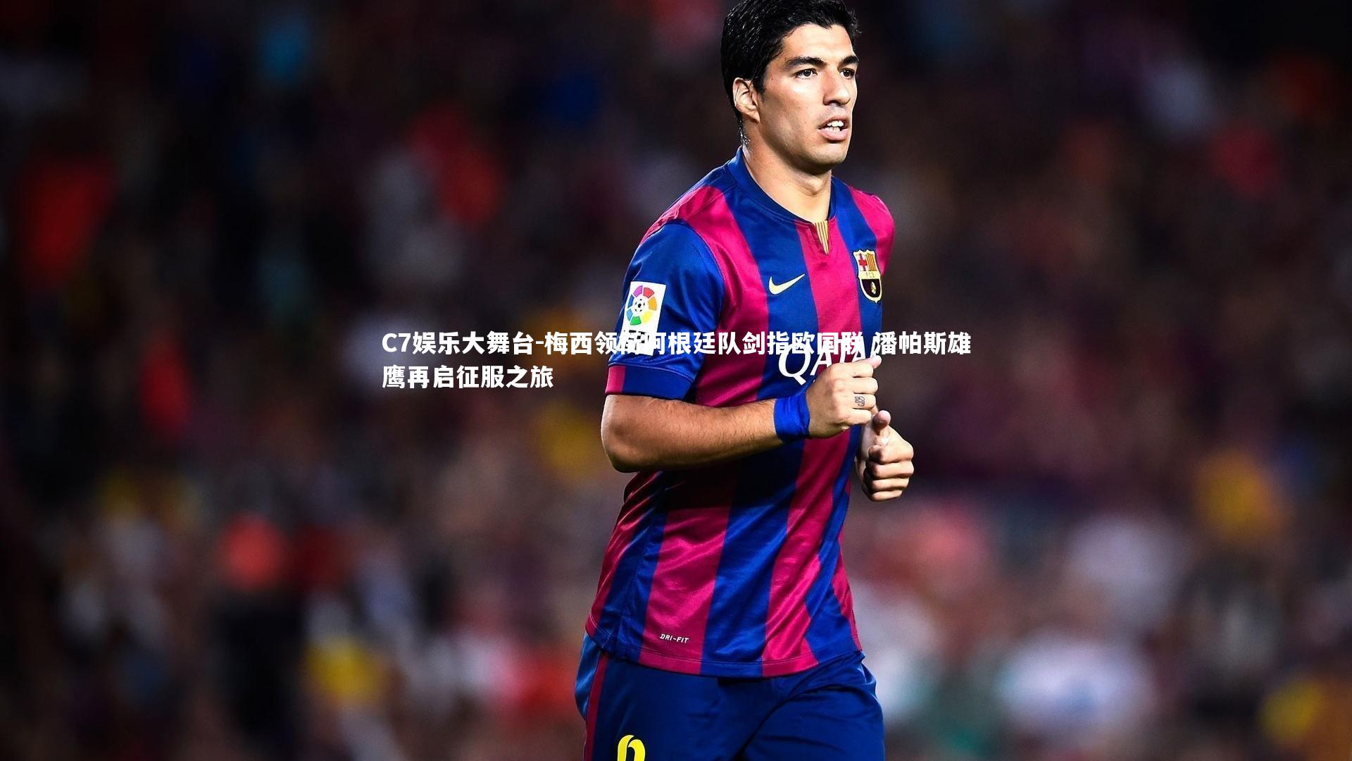 梅西领衔阿根廷队剑指欧国联 潘帕斯雄鹰再启征服之旅