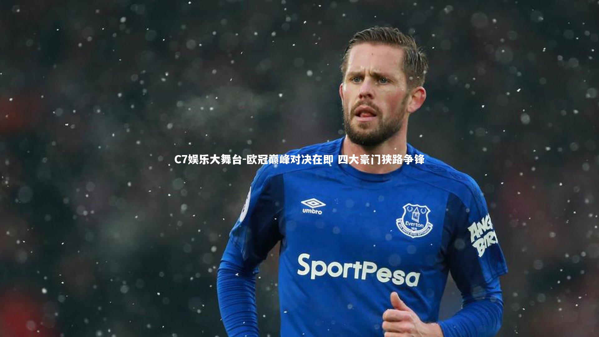 欧冠巅峰对决在即 四大豪门狭路争锋