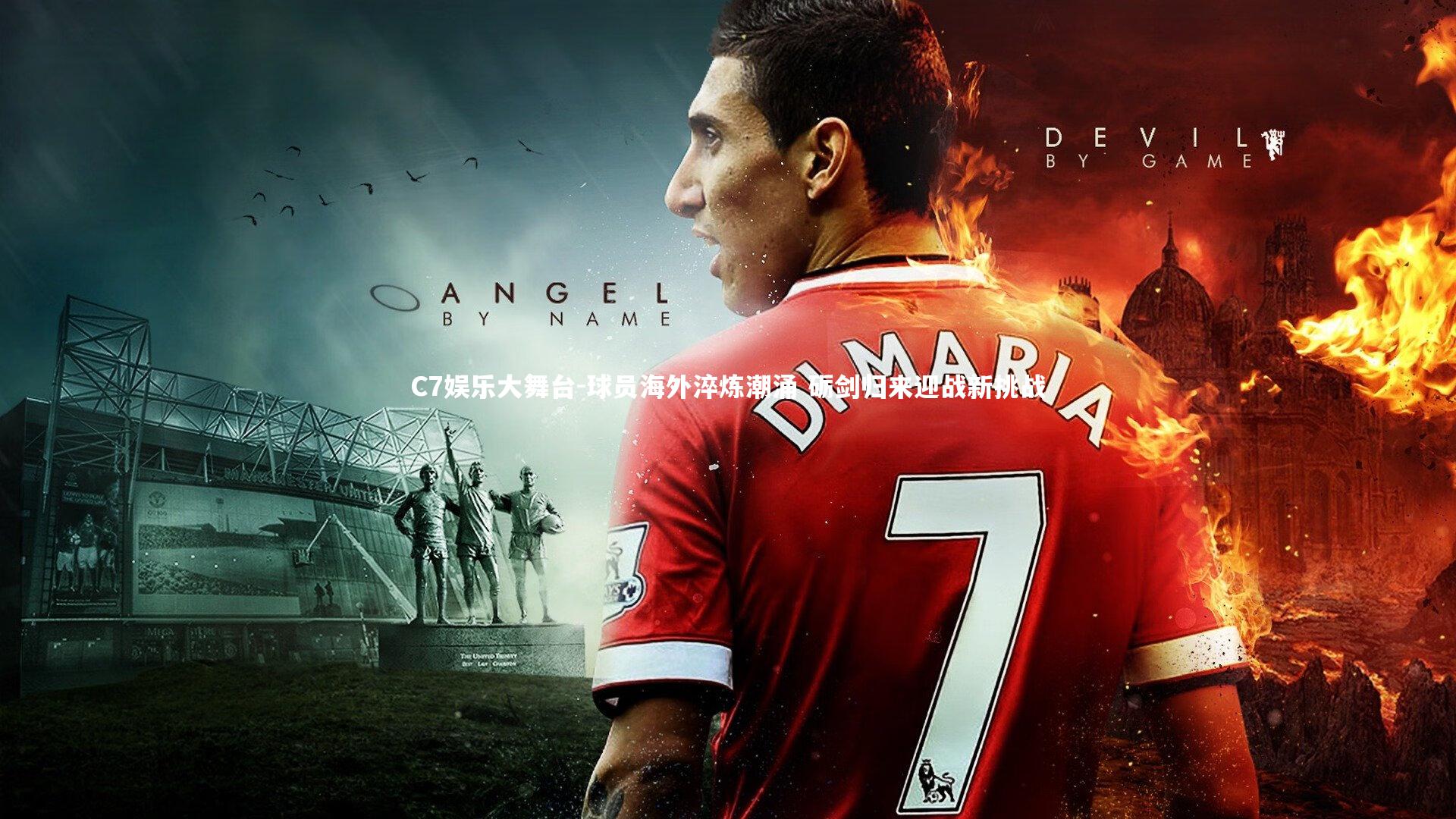 C7娱乐大舞台-球员海外淬炼潮涌 砺剑归来迎战新挑战