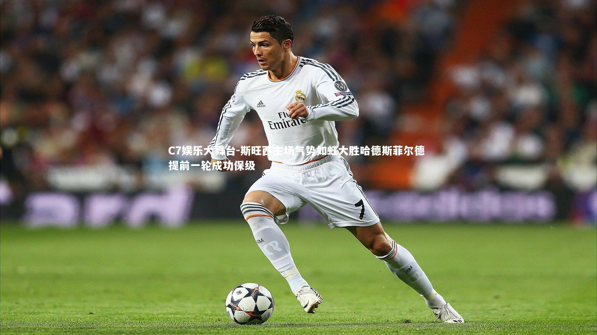 C7娱乐大舞台-斯旺西主场气势如虹大胜哈德斯菲尔德 提前一轮成功保级