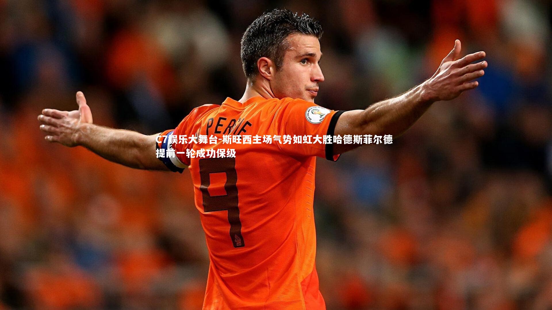 斯旺西主场气势如虹大胜哈德斯菲尔德 提前一轮成功保级
