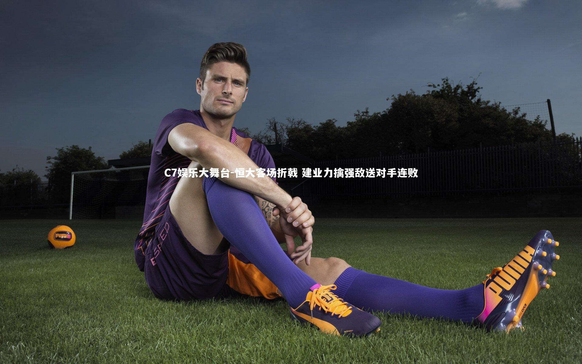 恒大客场折戟 建业力擒强敌送对手连败