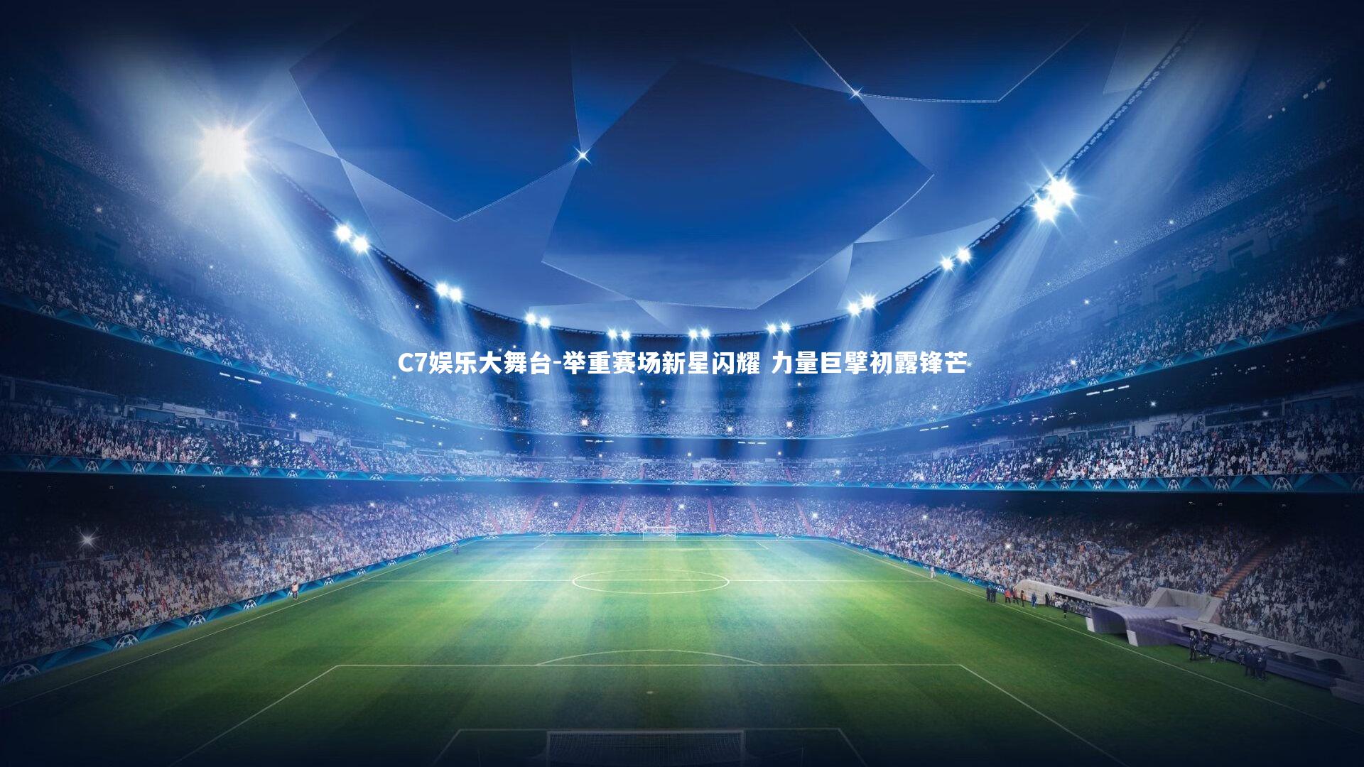 C7娱乐大舞台-举重赛场新星闪耀 力量巨擘初露锋芒