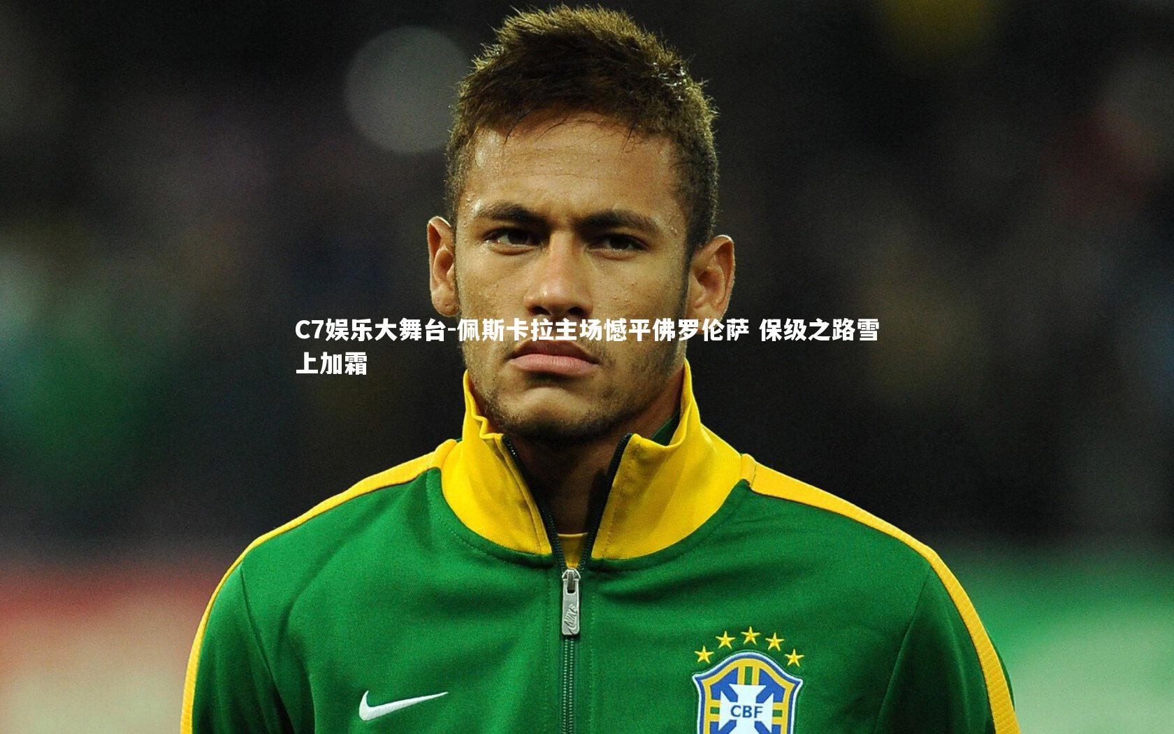 C7娱乐大舞台-佩斯卡拉主场憾平佛罗伦萨 保级之路雪上加霜