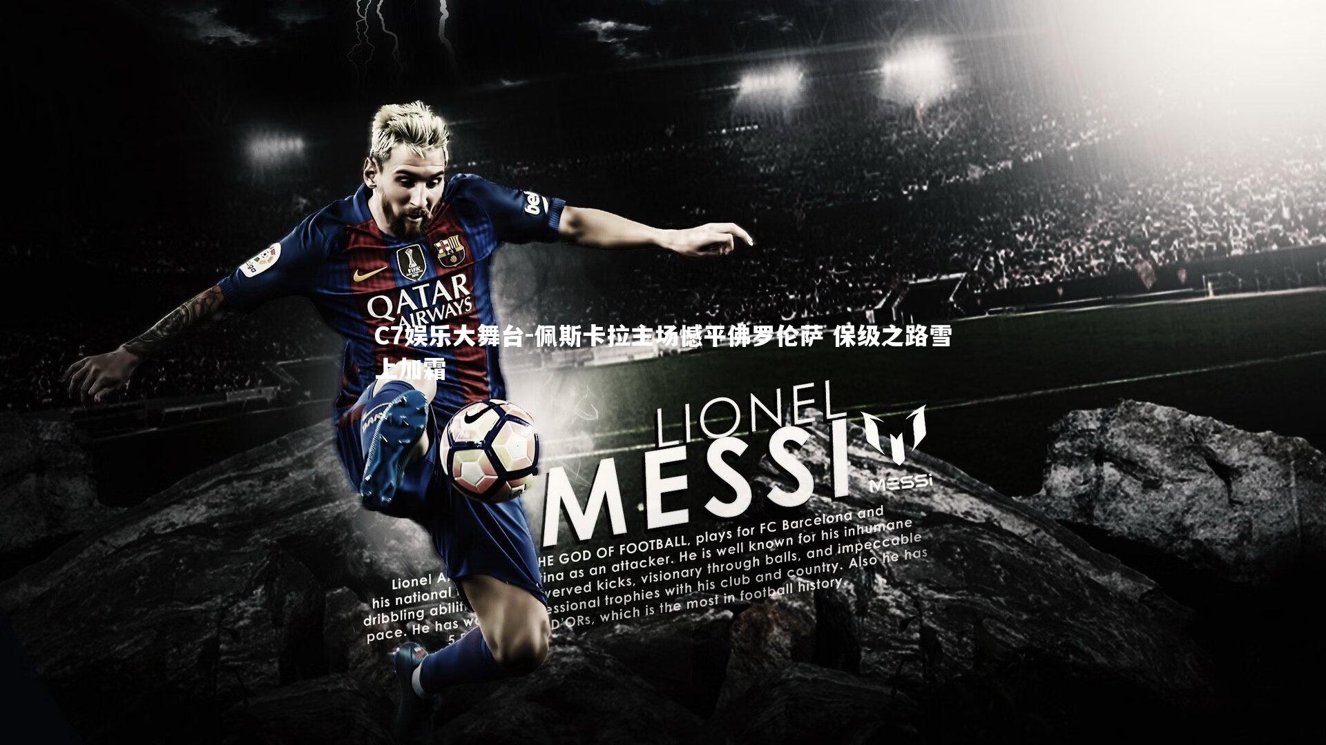 佩斯卡拉主场憾平佛罗伦萨 保级之路雪上加霜