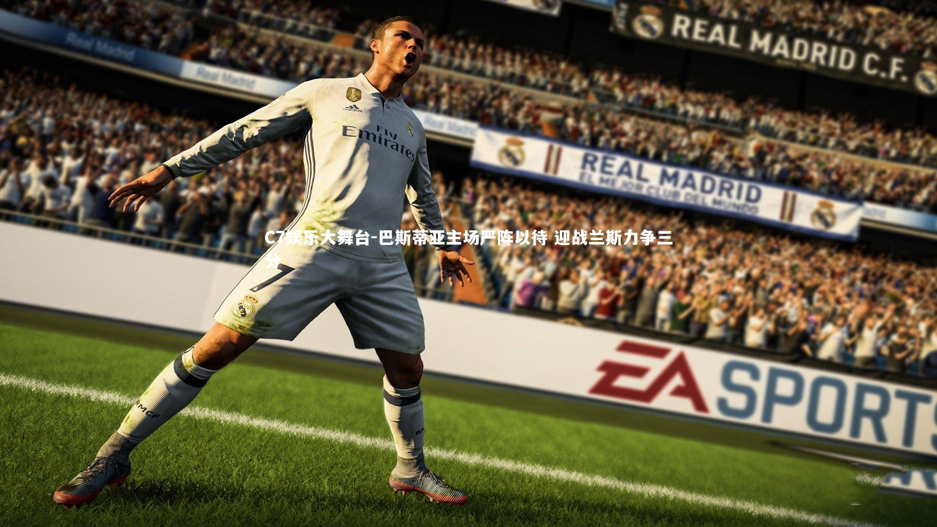 C7娱乐大舞台-巴斯蒂亚主场严阵以待 迎战兰斯力争三分