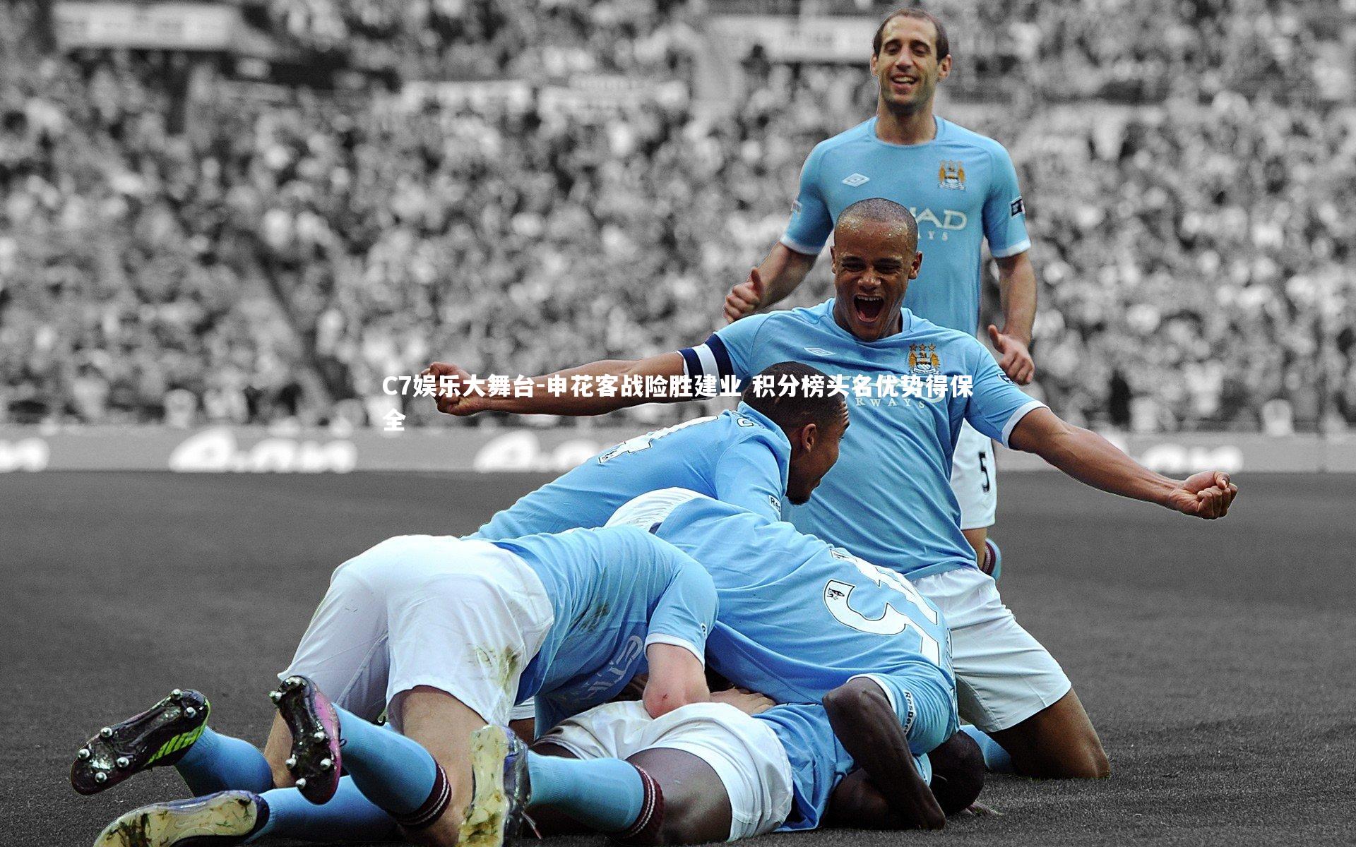 申花客战险胜建业 积分榜头名优势得保全