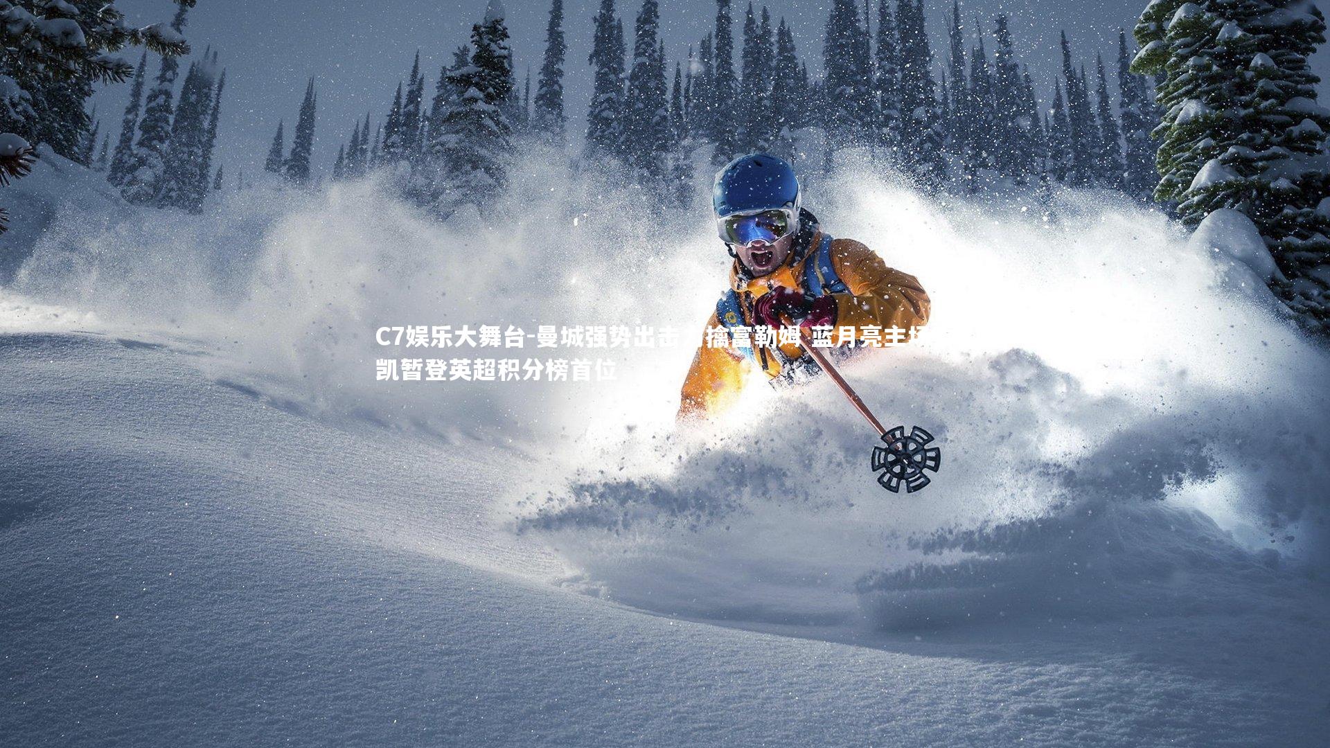 曼城强势出击力擒富勒姆 蓝月亮主场奏凯暂登英超积分榜首位