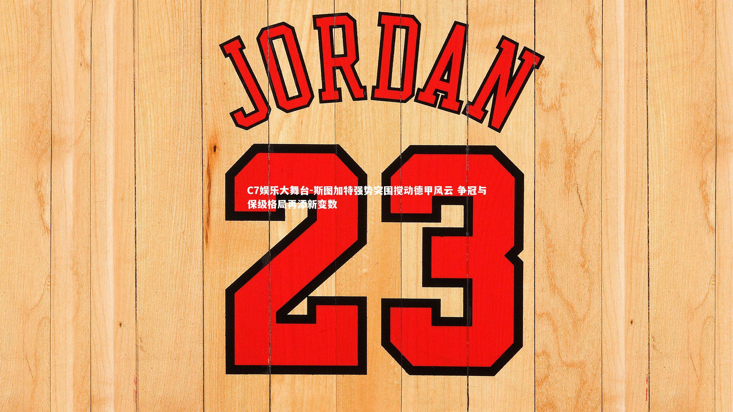 斯图加特强势突围搅动德甲风云 争冠与保级格局再添新变数