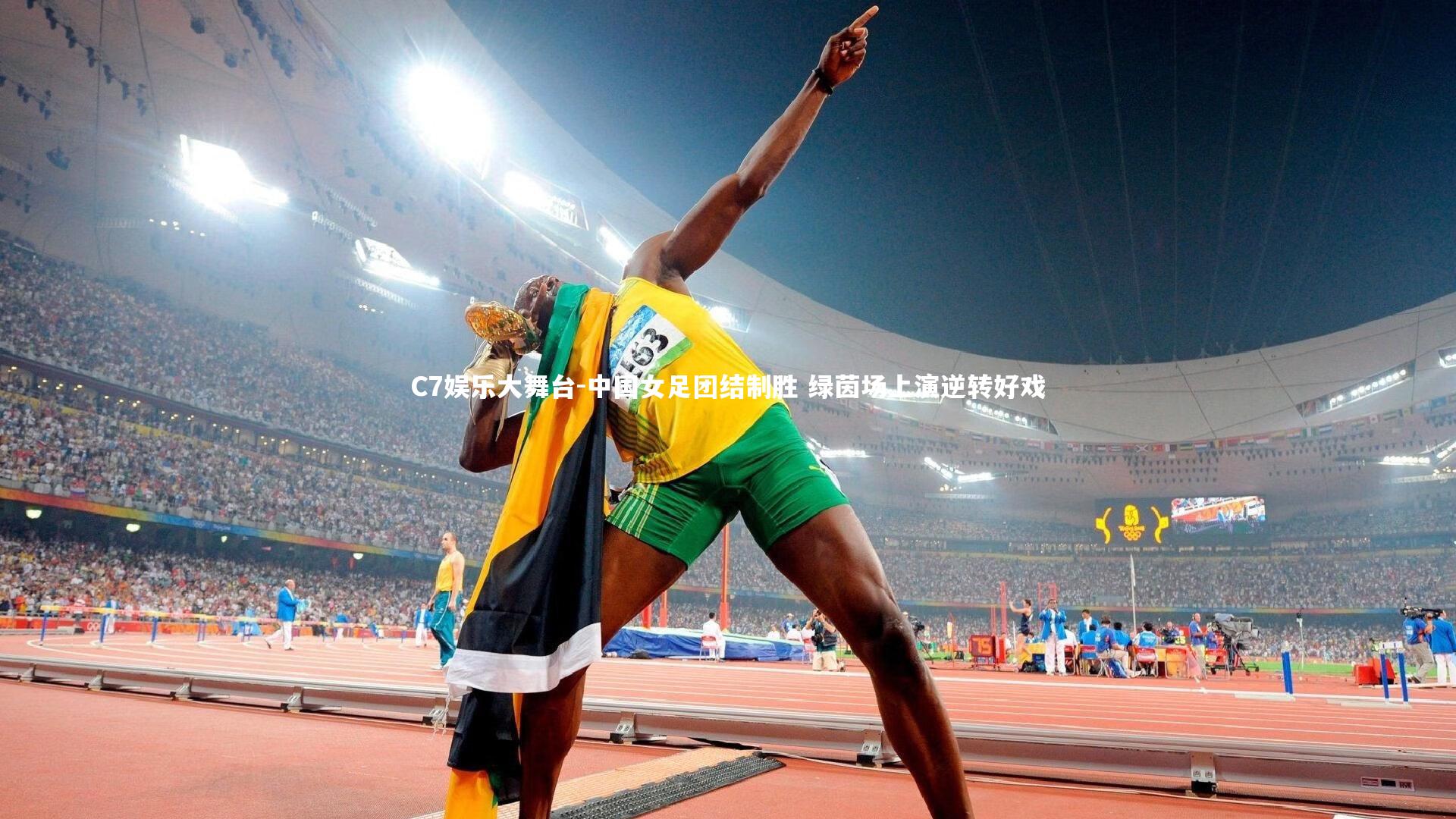 C7娱乐大舞台-中国女足团结制胜 绿茵场上演逆转好戏