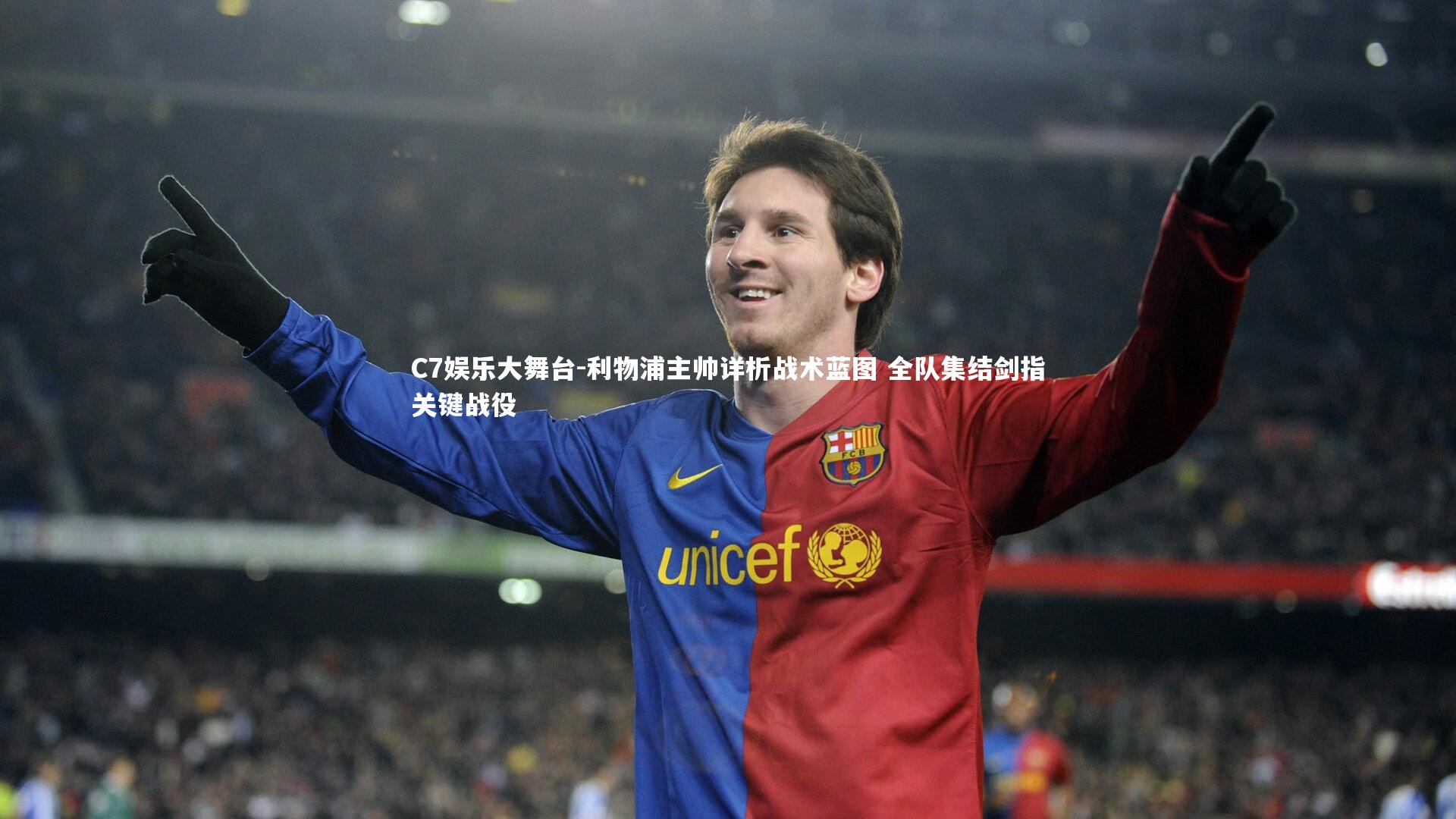 C7娱乐大舞台-利物浦主帅详析战术蓝图 全队集结剑指关键战役