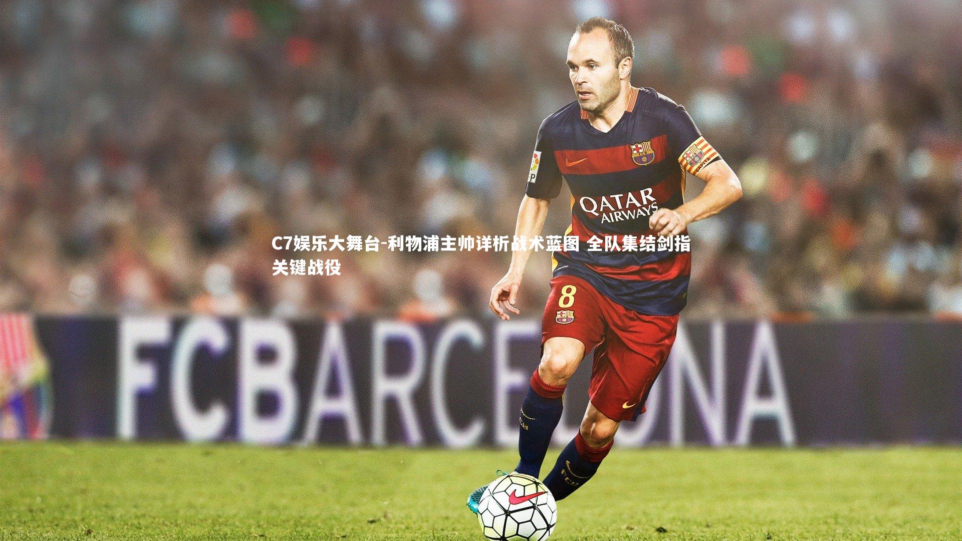 利物浦主帅详析战术蓝图 全队集结剑指关键战役