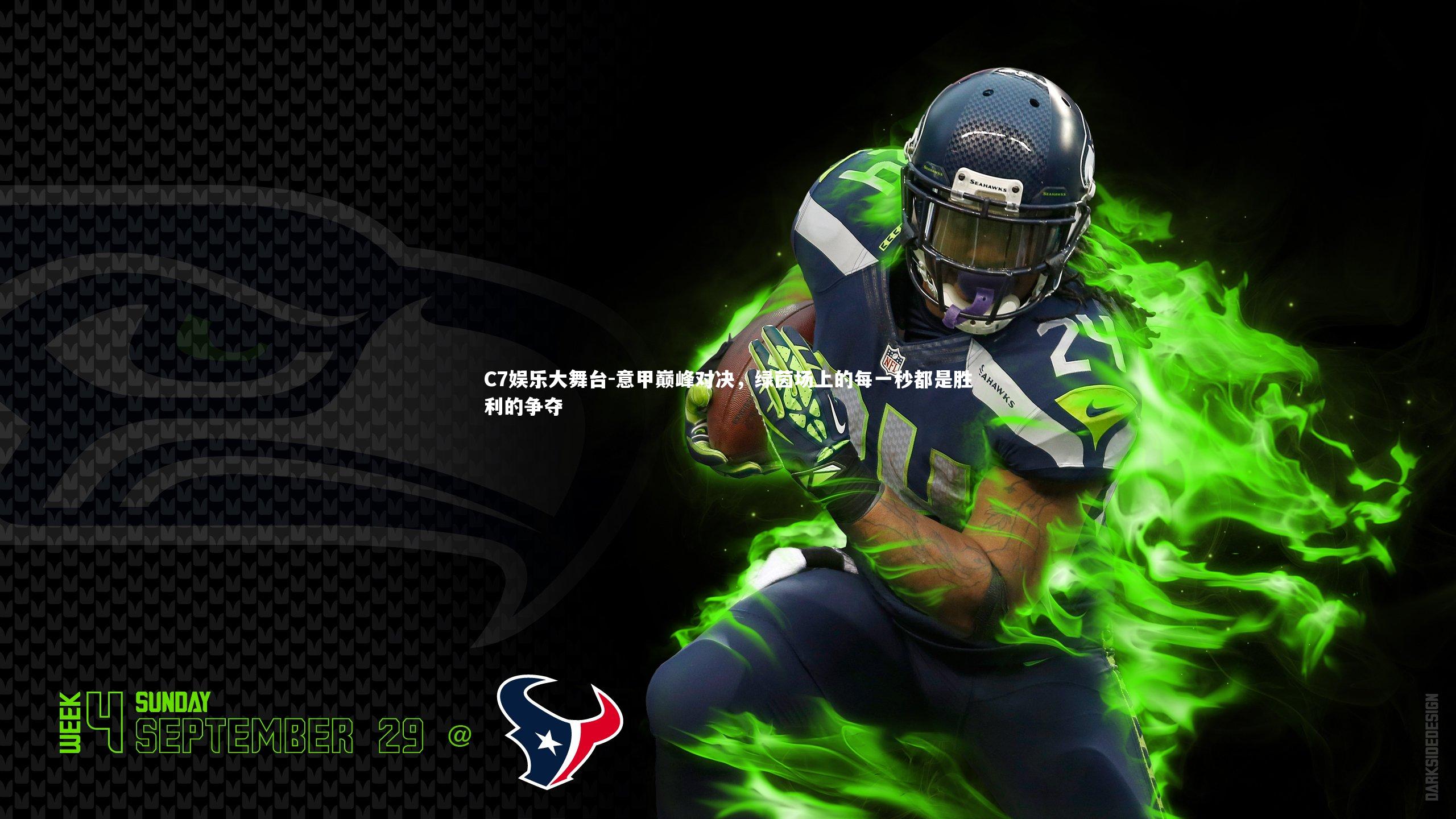 C7娱乐大舞台-意甲巅峰对决，绿茵场上的每一秒都是胜利的争夺