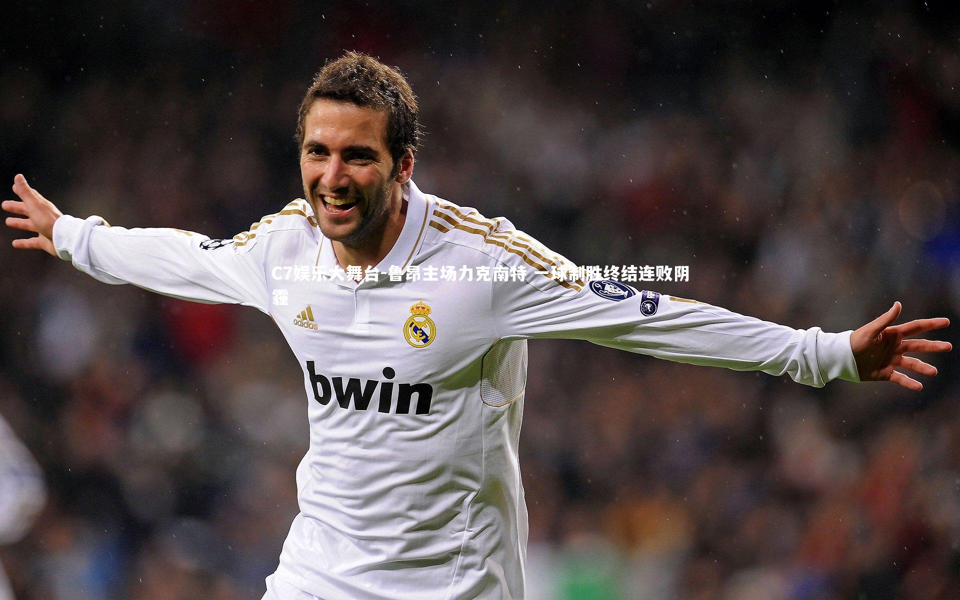 C7娱乐大舞台-鲁昂主场力克南特 一球制胜终结连败阴霾