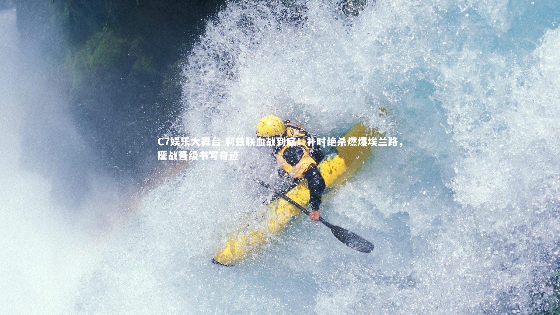 C7娱乐大舞台-利兹联血战到底！补时绝杀燃爆埃兰路，鏖战晋级书写奇迹