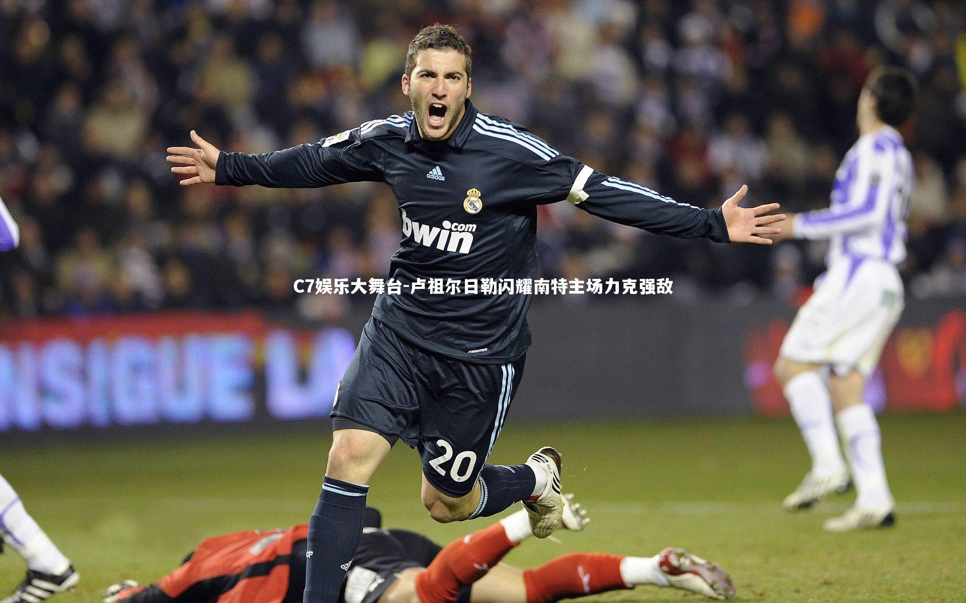 卢祖尔日勒闪耀南特主场力克强敌