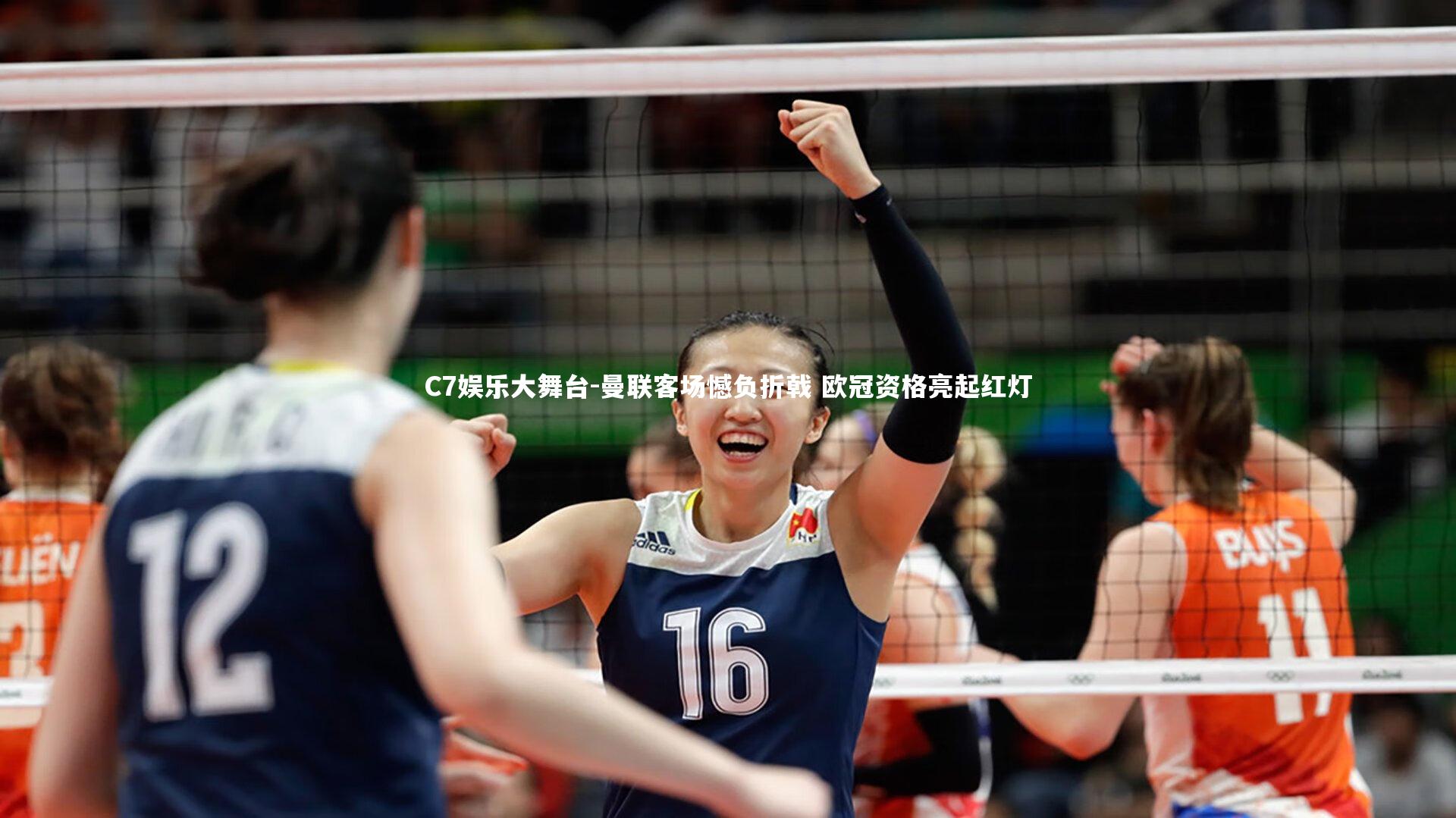 C7娱乐大舞台-曼联客场憾负折戟 欧冠资格亮起红灯