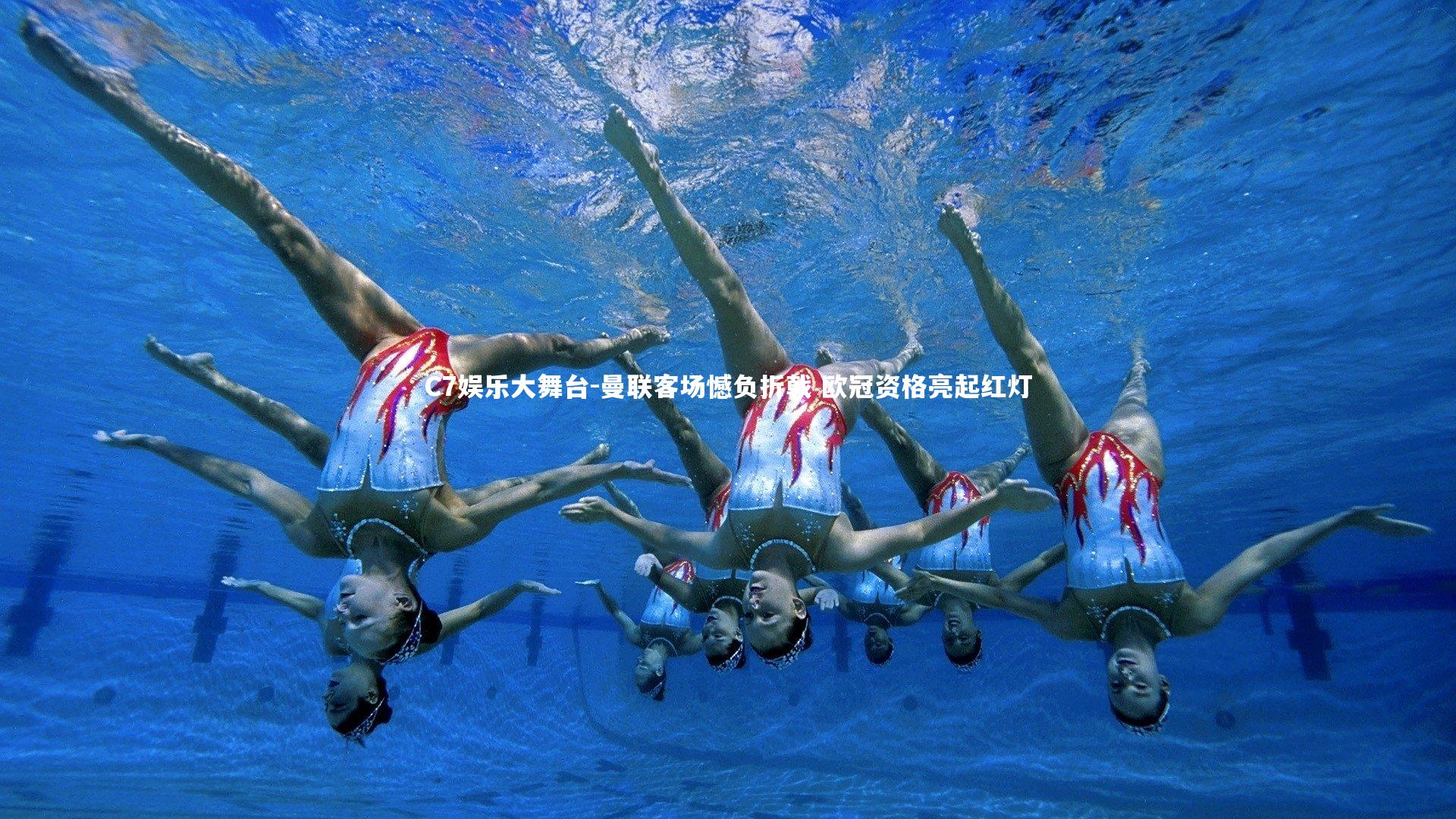 曼联客场憾负折戟 欧冠资格亮起红灯