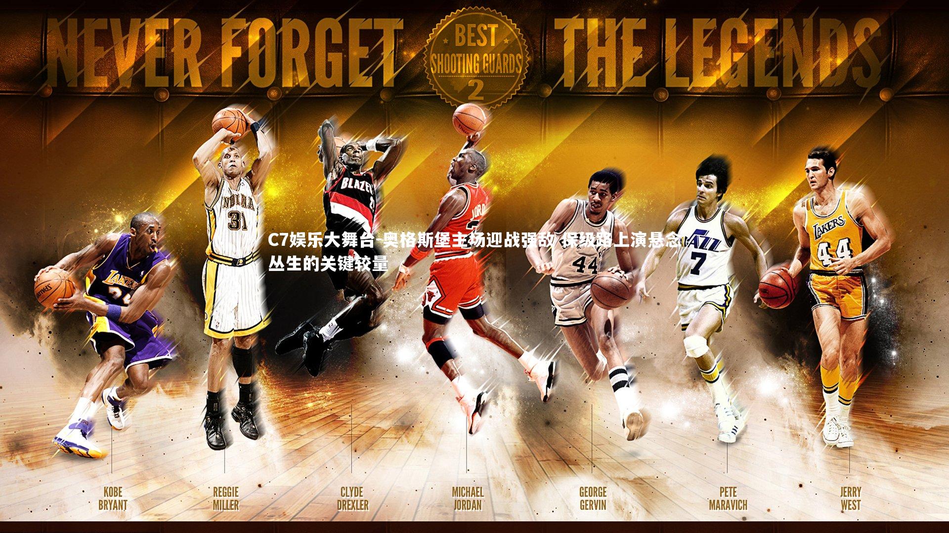 奥格斯堡主场迎战强敌 保级路上演悬念丛生的关键较量