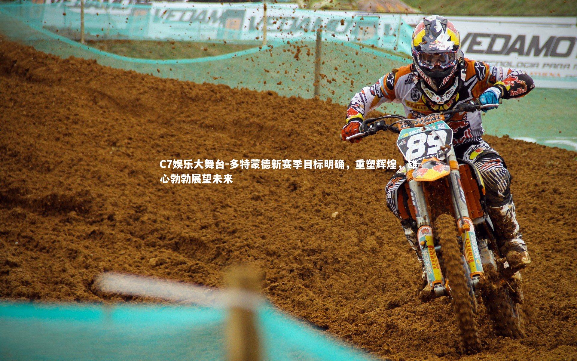 C7娱乐大舞台-多特蒙德新赛季目标明确，重塑辉煌，雄心勃勃展望未来