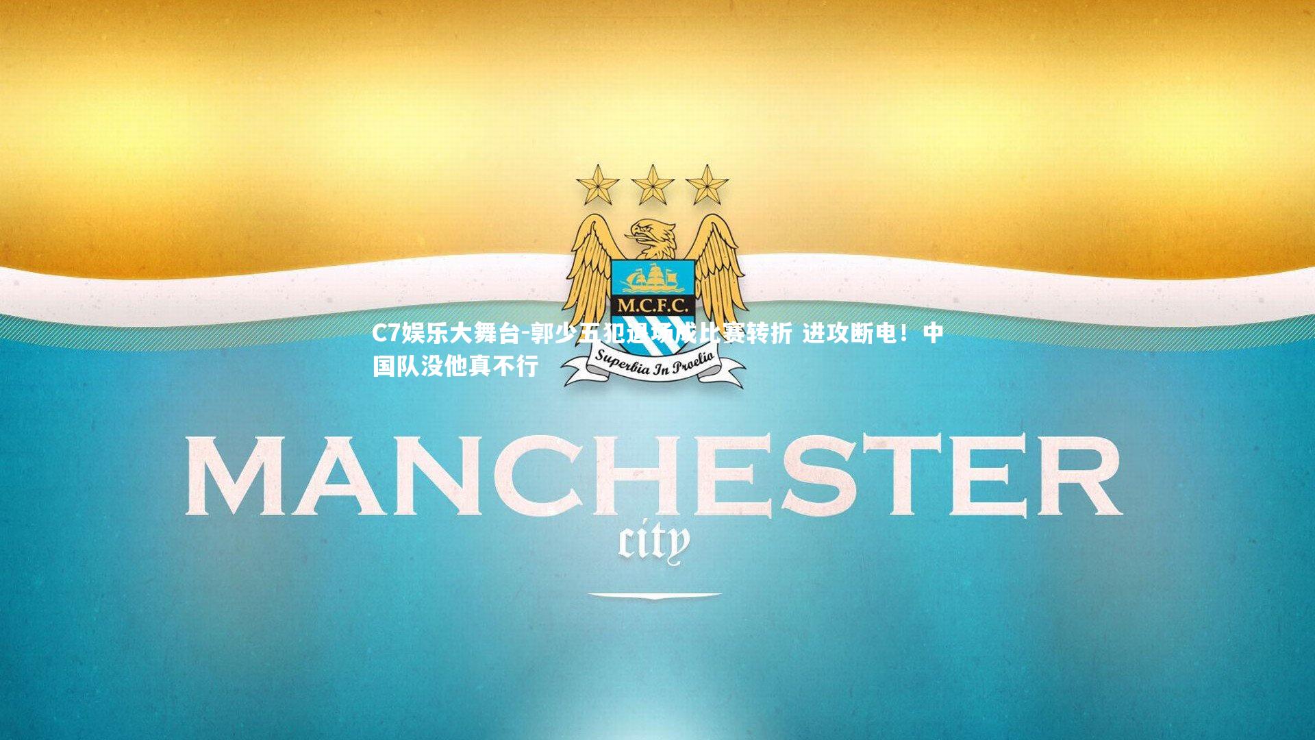 郭少五犯退场成比赛转折 进攻断电！中国队没他真不行