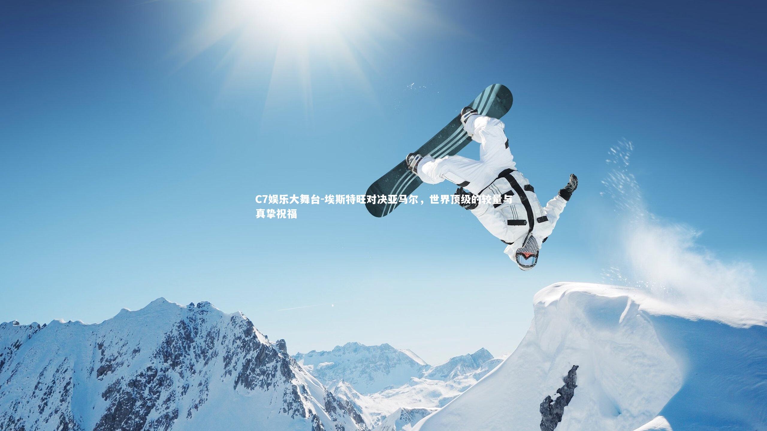 埃斯特旺对决亚马尔，世界顶级的较量与真挚祝福