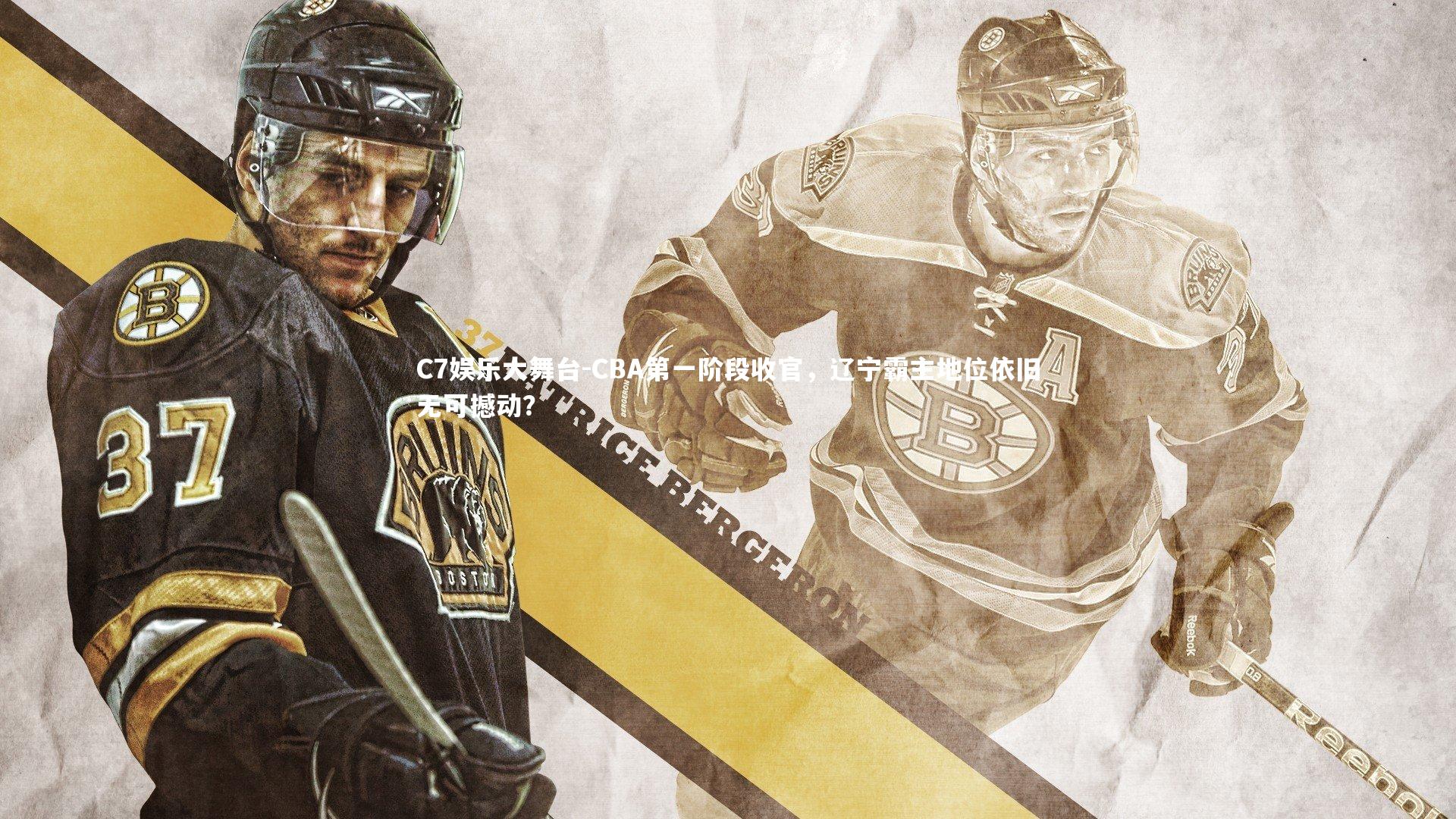 C7娱乐大舞台-CBA第一阶段收官，辽宁霸主地位依旧无可撼动？