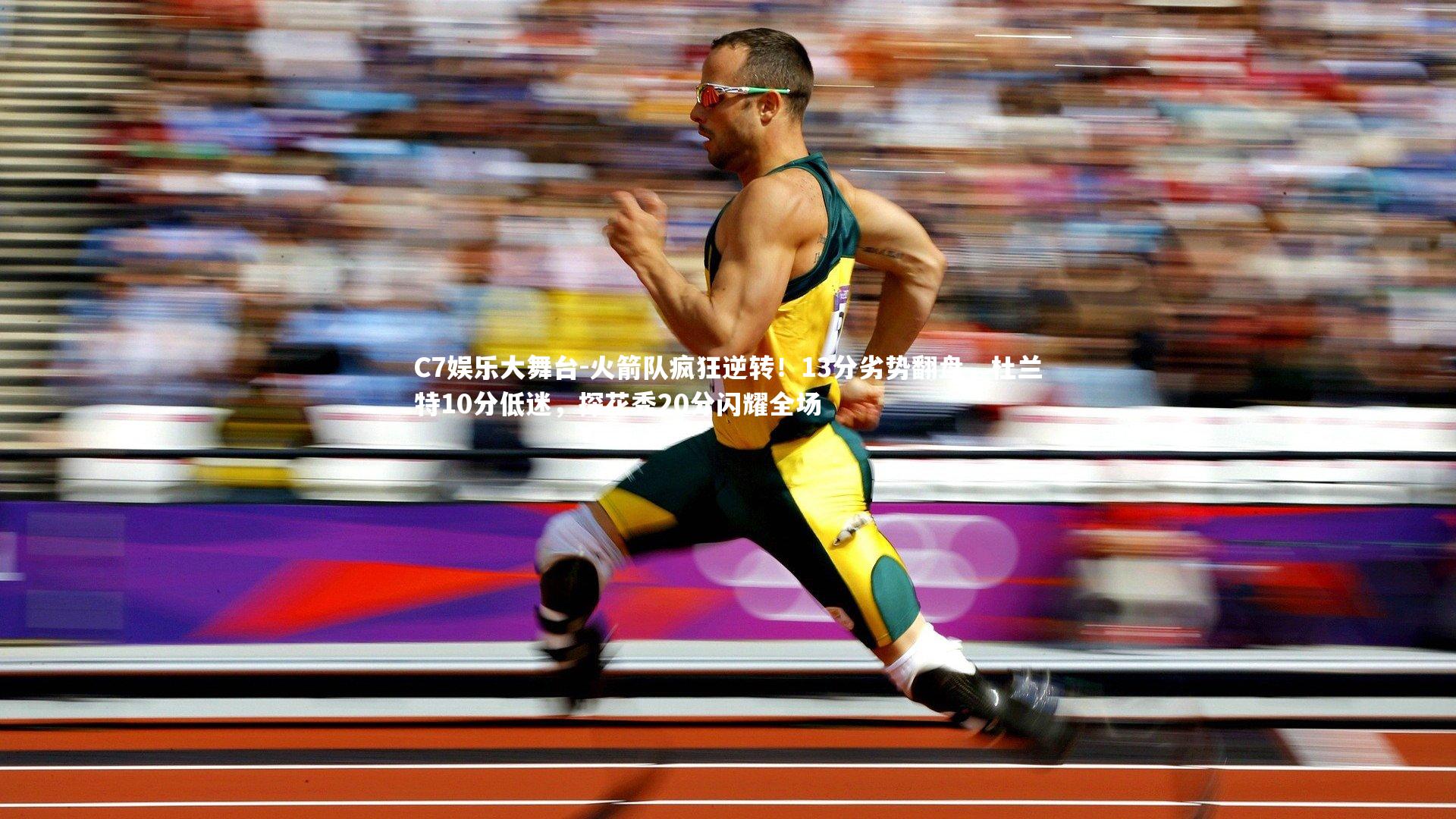 C7娱乐大舞台-火箭队疯狂逆转！13分劣势翻盘，杜兰特10分低迷，探花秀20分闪耀全场