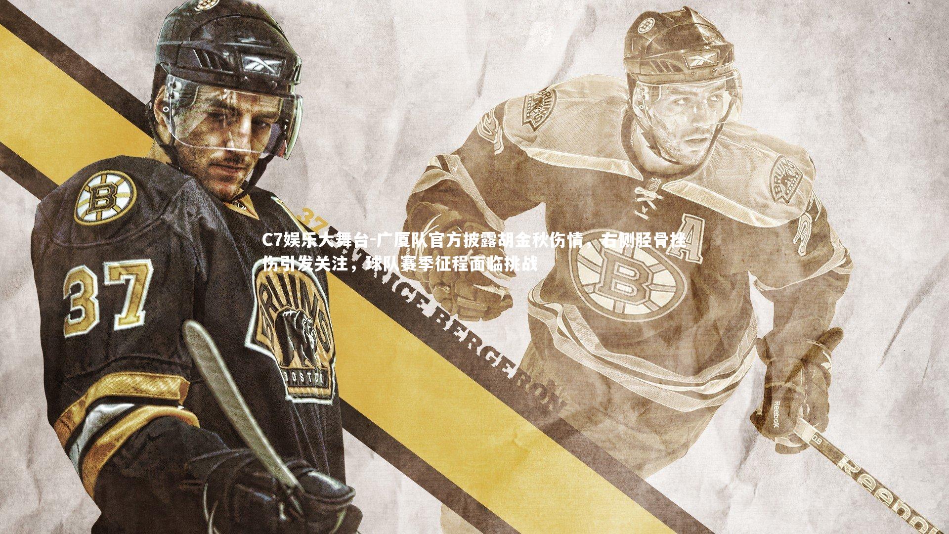 C7娱乐大舞台-广厦队官方披露胡金秋伤情，右侧胫骨挫伤引发关注，球队赛季征程面临挑战