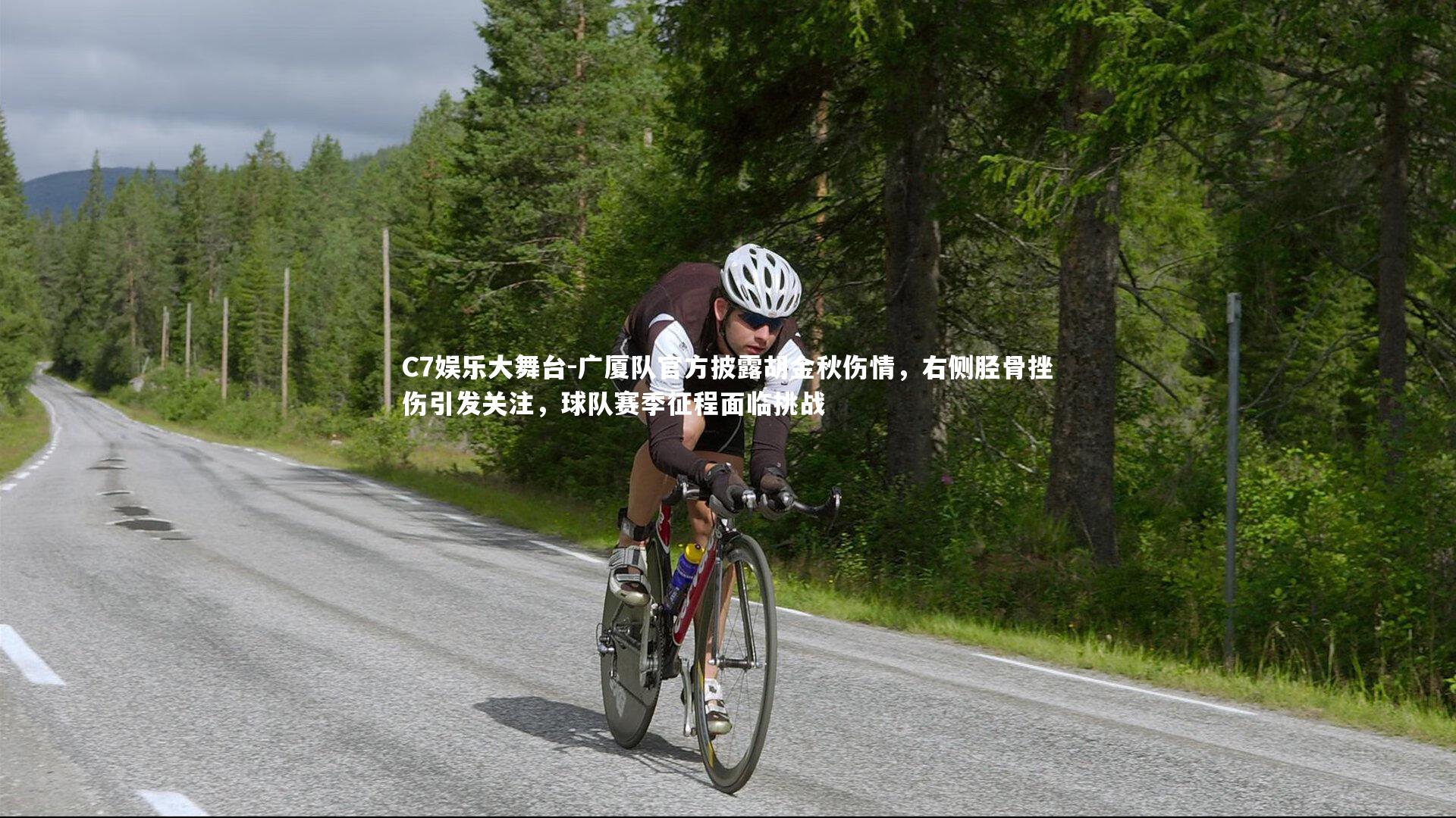 广厦队官方披露胡金秋伤情,右侧胫骨挫伤引发关注,球队赛季征程面临挑战