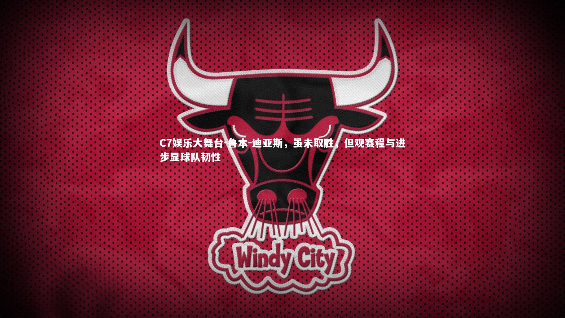 鲁本-迪亚斯，虽未取胜，但观赛程与进步显球队韧性