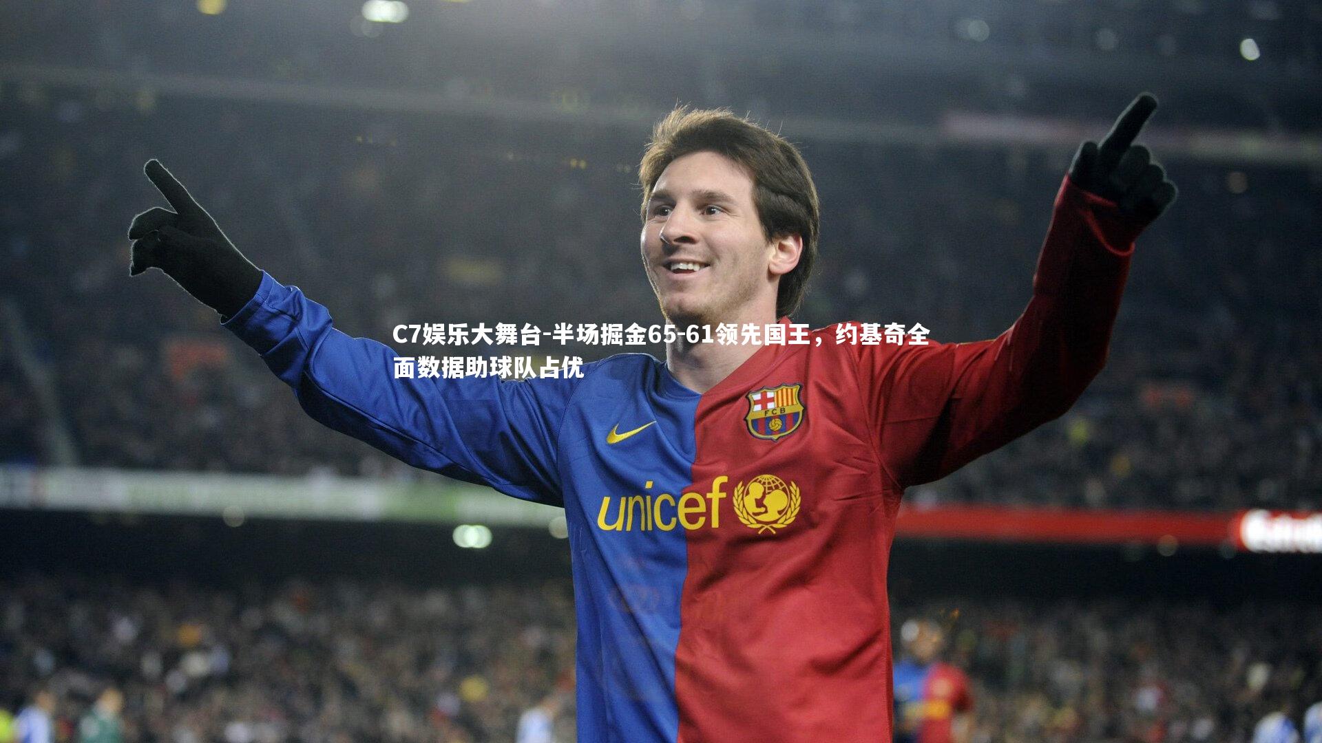 C7娱乐大舞台-半场掘金65-61领先国王，约基奇全面数据助球队占优