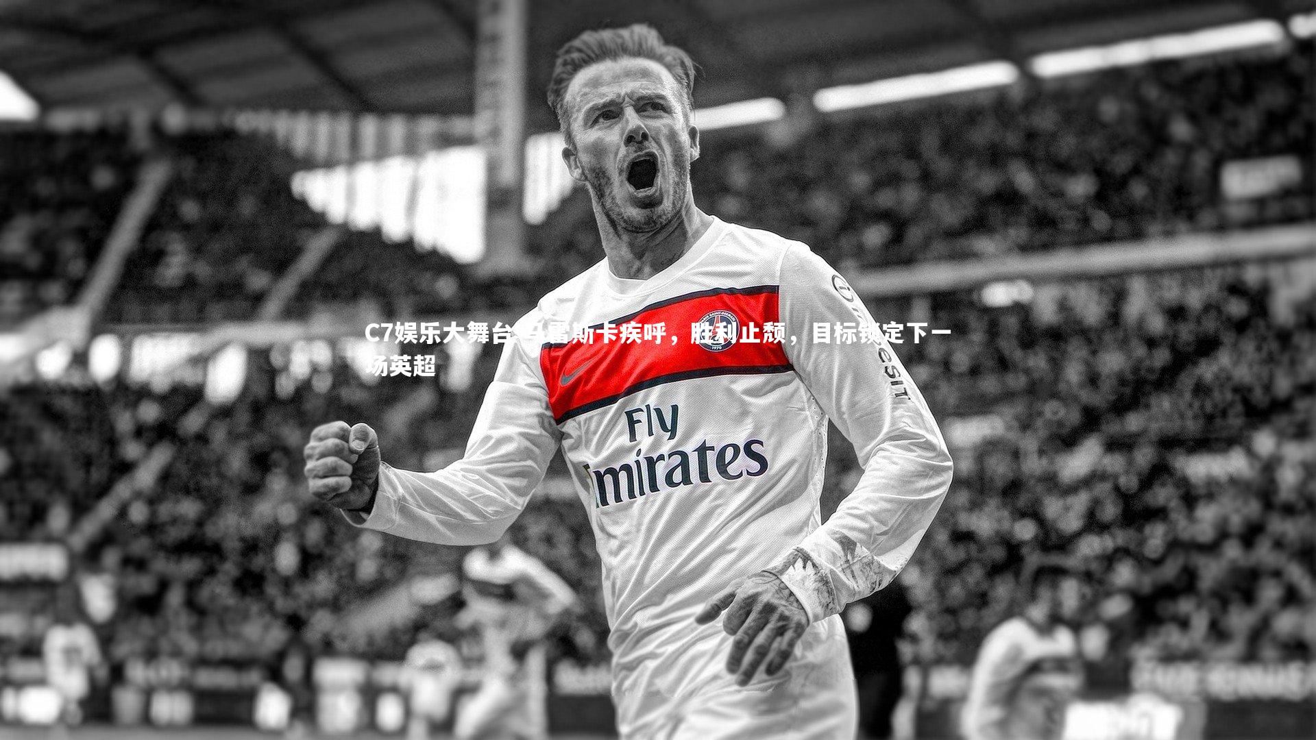 马雷斯卡疾呼,胜利止颓,目标锁定下一场英超