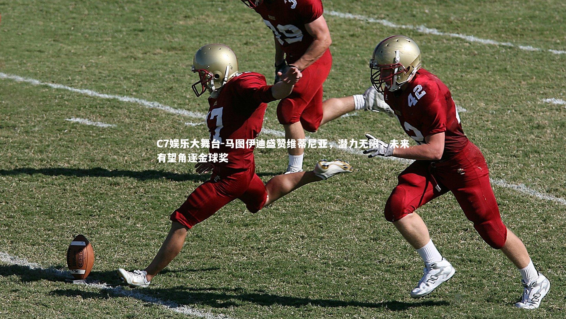 C7娱乐大舞台-马图伊迪盛赞维蒂尼亚，潜力无限，未来有望角逐金球奖